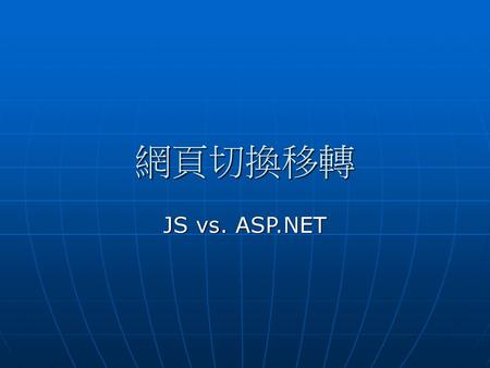 網頁切換移轉 JS vs. ASP.NET.