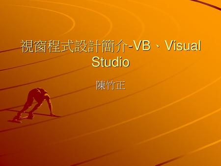 視窗程式設計簡介-VB、Visual Studio