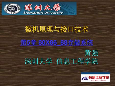 微机原理与接口技术 第5章 80X86_88存储系统 黄强 深圳大学 信息工程学院.