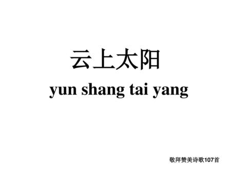 云上太阳 yun shang tai yang 敬拜赞美诗歌107首.