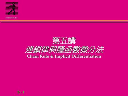 第五講 連鎖律與隱函數微分法 Chain Rule & Implicit Differentiation