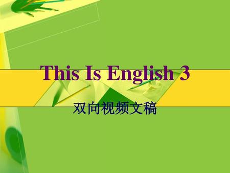 This Is English 3 双向视频文稿.