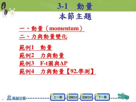 3-1 動量 本節主題 一、動量（momentum） 二、力與動量變化 範例1 動量 範例2 力與動量 範例3 F-t圖與ΔP