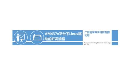 AM437x平台下Linux驱动的开发流程 广州创龙电子科技有限公司
