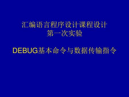 汇编语言程序设计课程设计 第一次实验 DEBUG基本命令与数据传输指令