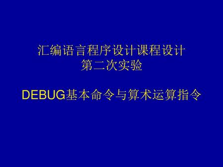 汇编语言程序设计课程设计 第二次实验 DEBUG基本命令与算术运算指令