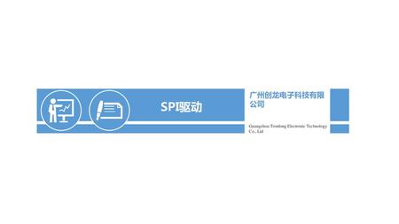 SPI驱动 广州创龙电子科技有限公司 Guangzhou Tronlong Electronic Technology Co., Ltd.