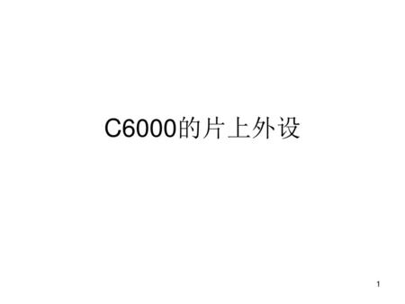 C6000的片上外设.