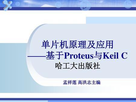 单片机原理及应用 ——基于Proteus与Keil C 哈工大出版社