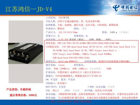 江苏鸿信—JD-V4 外观设计 产品类型：车载终端 建议零售价格：5999元 上市时间： 2015年5月