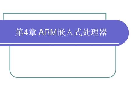 第4章 ARM嵌入式处理器.
