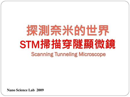 探測奈米的世界 STM掃描穿隧顯微鏡 Scanning Tunneling Microscope