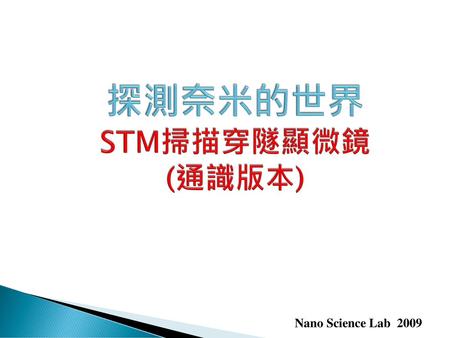 探測奈米的世界 STM掃描穿隧顯微鏡 (通識版本) Nano Science Lab 2009.