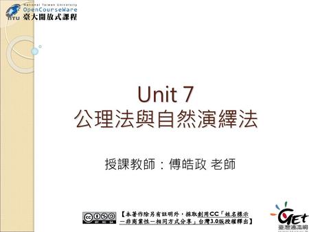 Unit 7 公理法與自然演繹法 授課教師：傅皓政 老師