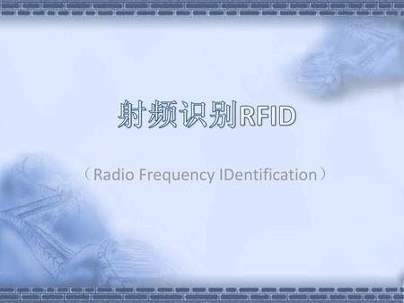 （Radio Frequency IDentification）