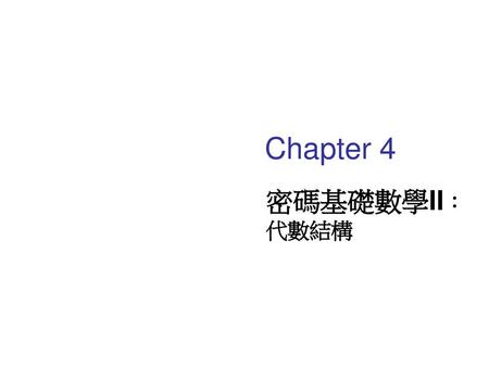 Chapter 4 密碼基礎數學II：代數結構.
