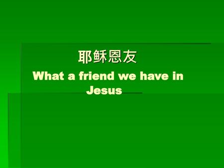 耶稣恩友 What a friend we have in Jesus