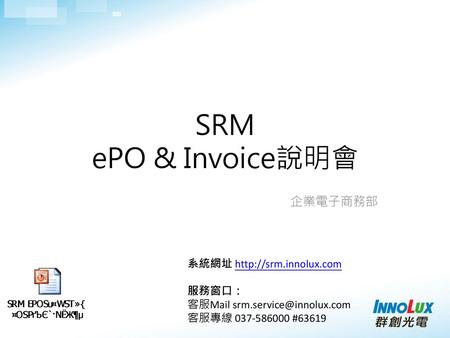 SRM ePO & Invoice說明會 企業電子商務部 系統網址   服務窗口：