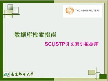 数据库检索指南 SCI,ISTP引文索引数据库.