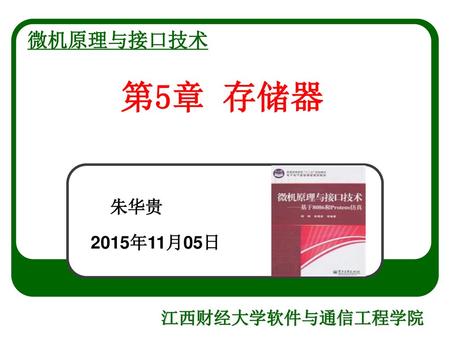 微机原理与接口技术 第5章 存储器 朱华贵 2015年11月05日.