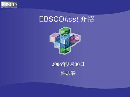 EBSCOhost 介绍 2006年3月30日 许志春.