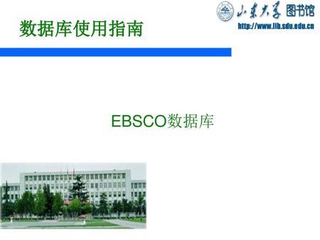 数据库使用指南 EBSCO数据库.