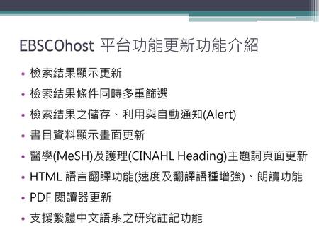 EBSCOhost 平台功能更新功能介紹 檢索結果顯示更新 檢索結果條件同時多重篩選 檢索結果之儲存、利用與自動通知(Alert)