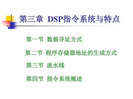 第三章 DSP指令系统与特点 第一节 数据寻址方式 第二节 程序存储器地址的生成方式 第三节 流水线 第四节 指令系统概述.