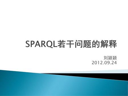 SPARQL若干问题的解释 刘颖颖 2012.09.24.