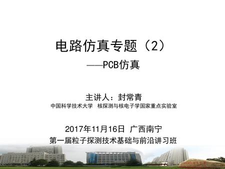 中国科学技术大学 核探测与核电子学国家重点实验室