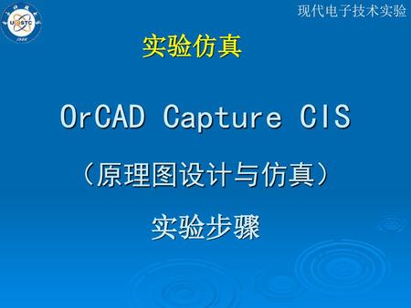 OrCAD Capture CIS （原理图设计与仿真） 实验步骤