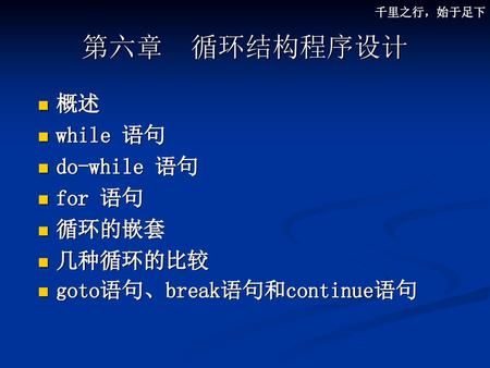 第六章 循环结构程序设计 概述 while 语句 do-while 语句 for 语句 循环的嵌套 几种循环的比较