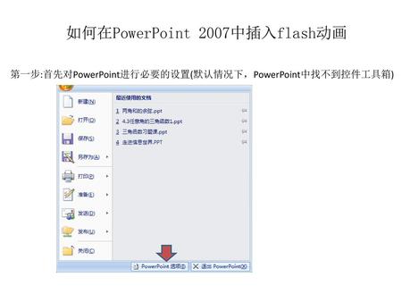 如何在PowerPoint 2007中插入flash动画