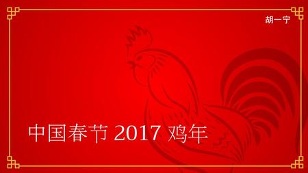 胡一宁 中国春节 2017 鸡年 Chinese New Year 2017 Year of the Rooster Olivia Hu.