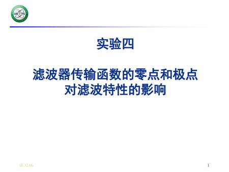 实验四 滤波器传输函数的零点和极点 对滤波特性的影响