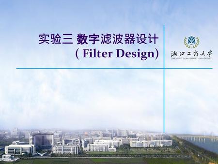 实验三 数字滤波器设计 ( Filter Design)