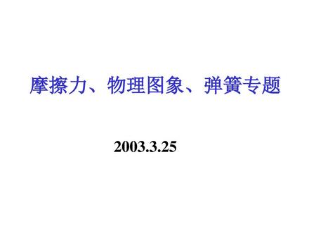 摩擦力、物理图象、弹簧专题 2003.3.25.