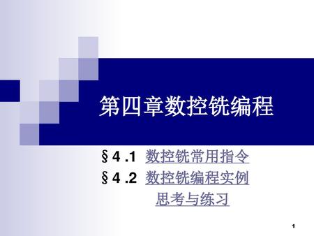 §4 .1 数控铣常用指令 §4 .2 数控铣编程实例 思考与练习