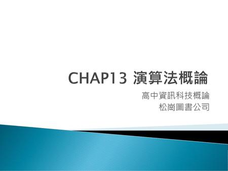 CHAP13 演算法概論 高中資訊科技概論 松崗圖書公司.