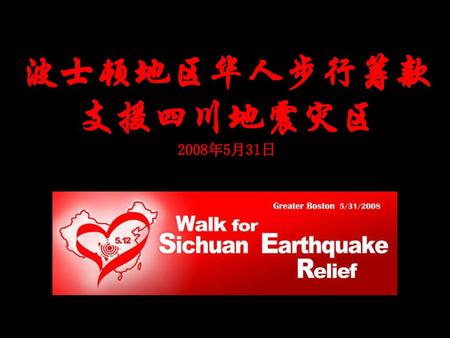 波士顿地区华人步行筹款 支援四川地震灾区 2008年5月31日