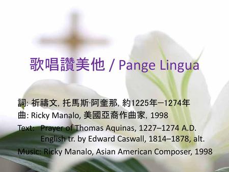 歌唱讚美他 / Pange Lingua 詞: 祈禱文, 托馬斯·阿奎那, 約1225年—1274年