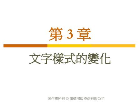 第 3 章 文字樣式的變化.