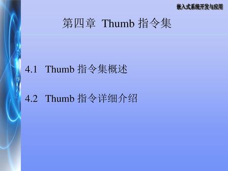 第四章 Thumb 指令集 4.1 Thumb 指令集概述 4.2 Thumb 指令详细介绍.