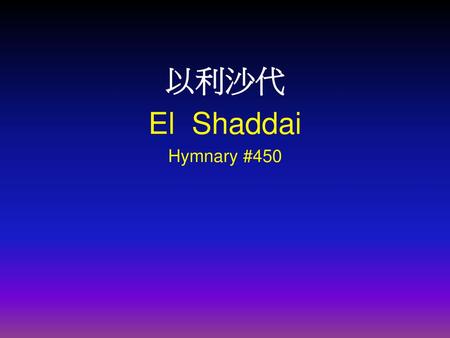 以利沙代 El Shaddai Hymnary #450.