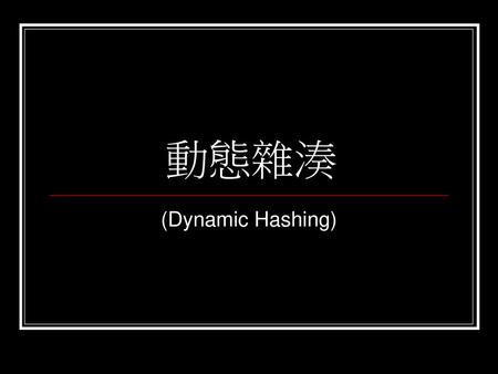 動態雜湊 (Dynamic Hashing).