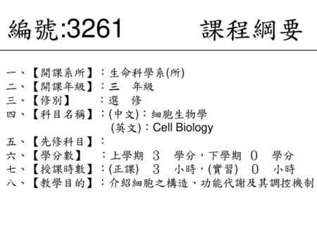 編號:3261 課程綱要 一、【開課系所】：生命科學系(所) 二、【開課年級】：三 年級 三、【修別】 ：選 修