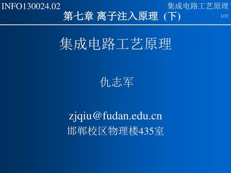 集成电路工艺原理 仇志军 zjqiu@fudan.edu.cn 邯郸校区物理楼435室.