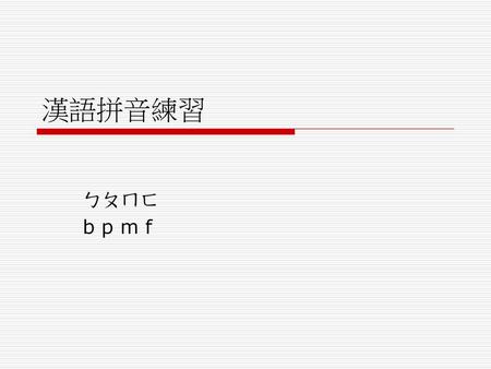 漢語拼音練習 ㄅㄆㄇㄈ b p m f.