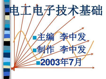 电工电子技术基础 主编 李中发 制作 李中发 2003年7月.