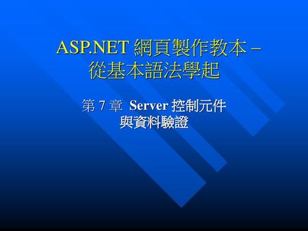 ASP.NET 網頁製作教本 – 從基本語法學起